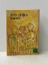 ただいま浪人 (講談社文庫 え 1-8) 講談社 遠藤 周作