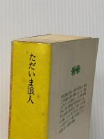 ただいま浪人 (講談社文庫 え 1-8) 講談社 遠藤 周作