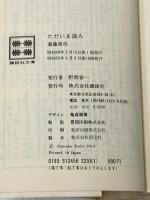 ただいま浪人 (講談社文庫 え 1-8) 講談社 遠藤 周作