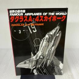 ダグラスA-4スカイホーク 文林堂