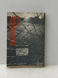 ※イタミ有 高校放浪記 (後) (角川文庫 緑) KADOKAWA 稲田 耕三