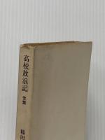 ※イタミ有 高校放浪記 (後) (角川文庫 緑) KADOKAWA 稲田 耕三