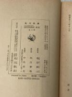 ※イタミ有 高校放浪記 (後) (角川文庫 緑) KADOKAWA 稲田 耕三