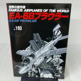 EA-6B プラウラー(世界の傑作機№193) 文林堂