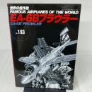 EA-6B プラウラー(世界の傑作機№193) 文林堂