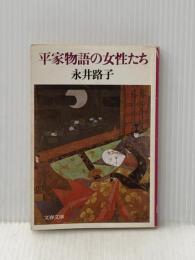 ※イタミ有 平家物語の女性たち (1979年) (文春文庫) 文藝春秋