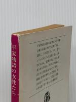 ※イタミ有 平家物語の女性たち (1979年) (文春文庫) 文藝春秋