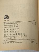 ※イタミ有 平家物語の女性たち (1979年) (文春文庫) 文藝春秋