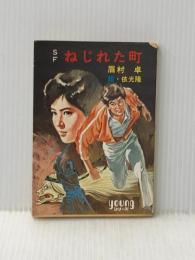 SF ねじれた町 (youngシリーズ) 秋元書房 眉村卓