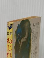 SF ねじれた町 (youngシリーズ) 秋元書房 眉村卓