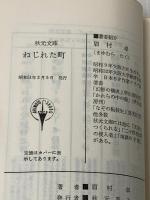 SF ねじれた町 (youngシリーズ) 秋元書房 眉村卓