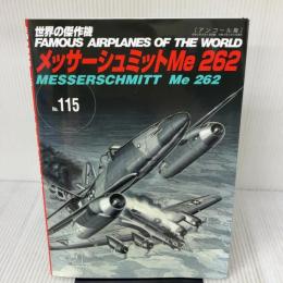 メッサーシュミットMe262 (世界の傑作機№115[アンコール版]) 文林堂