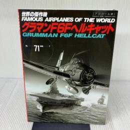 グラマンF6Fヘルキャット (世界の傑作機№71[アンコール版]) 文林堂