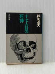 十七人目の死神 (角川文庫 緑) KADOKAWA 都筑 道夫