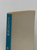 十七人目の死神 (角川文庫 緑) KADOKAWA 都筑 道夫