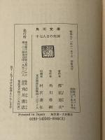 十七人目の死神 (角川文庫 緑) KADOKAWA 都筑 道夫