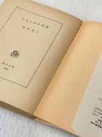 十七人目の死神 (角川文庫 緑) KADOKAWA 都筑 道夫