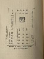十七人目の死神 (角川文庫 緑) KADOKAWA 都筑 道夫