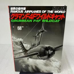 グラマンF4Fワイルドキャット (世界の傑作機№68[アンコール版]) 文林堂