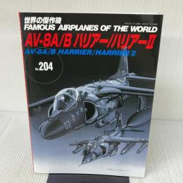 AV-8A/B ハリアー/ハリアーII (世界の傑作機№204) 文林堂