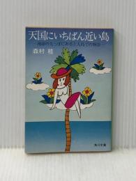 天国にいちばん近い島―地球の先っぽにある土人島での物語 (1970年)