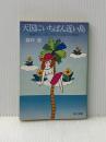 天国にいちばん近い島―地球の先っぽにある土人島での物語 (1970年)
