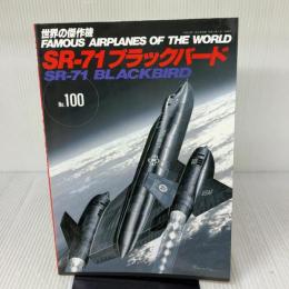 世界の傑作機 「SR-71 ブラックバード」 (No.100) 文林堂