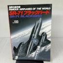 世界の傑作機 「SR-71 ブラックバード」 (No.100) 文林堂