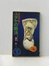 ※イタミ有 ユダヤの商法―世界経済を動かす (1972年) (ベストセラーシリーズ)