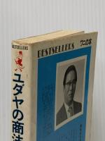 ※イタミ有 ユダヤの商法―世界経済を動かす (1972年) (ベストセラーシリーズ)