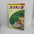 【※イタミ有り】Ｄ３０　地球の歩き方　スリランカ　２０１１～２０１２ (地球の歩き方 D 30) ダイヤモンド社 地球の歩き方編集室