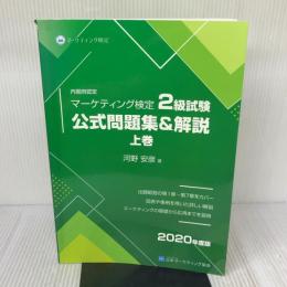 【※イタミ有り】マーケティング検定 2 級試験 公式問題集＆解説 上巻 2020年度版　日本マーケティング協会 河野安彦