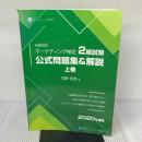 【※イタミ有り】マーケティング検定 2 級試験 公式問題集＆解説 上巻 2020年度版　日本マーケティング協会 河野安彦