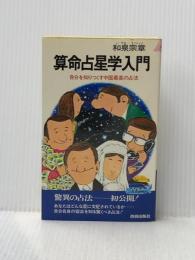 算命占星学入門―自分を知りつくす中国最高の占法 (プレイブックス) 青春出版社 和泉宗章