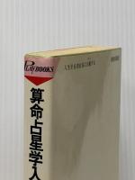 算命占星学入門―自分を知りつくす中国最高の占法 (プレイブックス) 青春出版社 和泉宗章