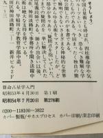 算命占星学入門―自分を知りつくす中国最高の占法 (プレイブックス) 青春出版社 和泉宗章