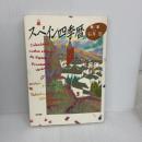 スペイン四季暦 春/夏 東京書籍 石井 崇