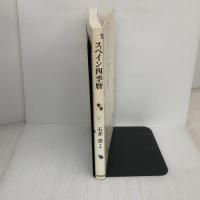 スペイン四季暦 春/夏 東京書籍 石井 崇