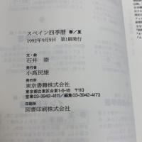 スペイン四季暦 春/夏 東京書籍 石井 崇