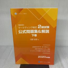 【※イタミ有り】マーケティング検定 2 級試験 公式問題集＆解説 下巻 2020年度版　日本マーケティング協会 河野安彦