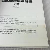 【※イタミ有り】マーケティング検定 2 級試験 公式問題集＆解説 下巻 2020年度版　日本マーケティング協会 河野安彦