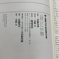 【※イタミ有り】ザ・スタッフ: 舞台監督の仕事 晩成書房 伊藤 弘成