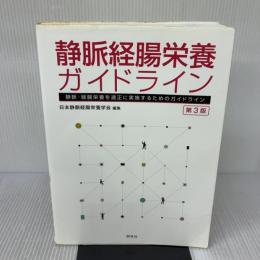 【※多数の書き込み】静脈経腸栄養ガイドライン 第3版 照林社