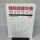 【※多数の書き込み】静脈経腸栄養ガイドライン 第3版 照林社
