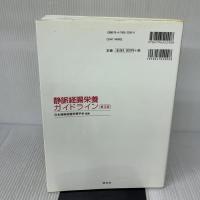 【※多数の書き込み】静脈経腸栄養ガイドライン 第3版 照林社