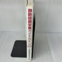 【※多数の書き込み】静脈経腸栄養ガイドライン 第3版 照林社