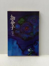 加奈子 (下) 旺文社 小山内美江子