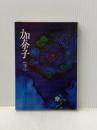 加奈子 (下) 旺文社 小山内美江子