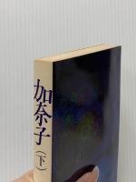 加奈子 (下) 旺文社 小山内美江子