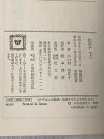 加奈子 (下) 旺文社 小山内美江子